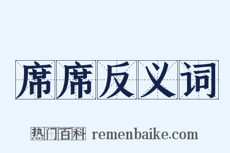 席席反义词是什么意思的图片